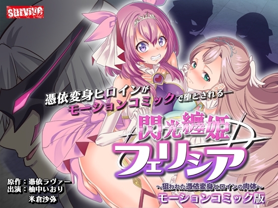 閃光纏姫フェリシア~狙われた憑依変身ヒロインの肉体~ モーションコミック版