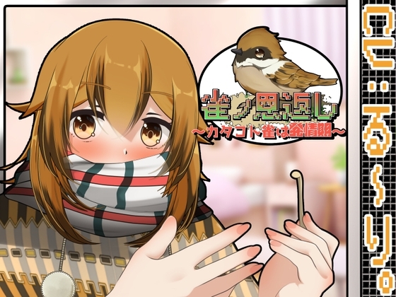 雀ノ恩返し~カタコト雀は発情期~Another