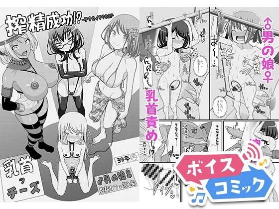 【ボイスコミック】搾精成功!?チクビッチーズ!!～♂男の娘♀搾精カフェ潜入編～