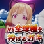 VS全球種を投げるガキ