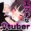 えっちなVtuber配信スペシャル‼