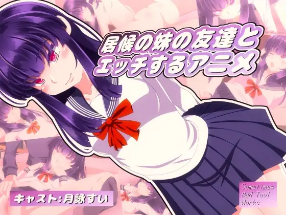 居候の妹の友達とエッチするアニメ
