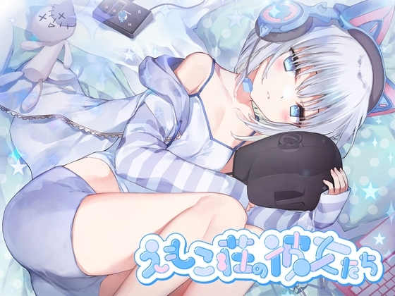 【4時間耳舐めASMR】201号室に引越してきたダウナーストリーマーに耳舐めされまくる毎日 ~えもこ荘の彼女たち~