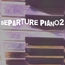 【フリーBGM・ゲームアセット】ピアノソロ、柔らかな季節の贈り物「departure piano2」Wave