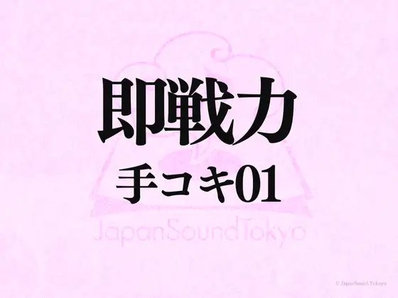 【即戦力効果音】手コキ 01【クオリティ爆上げ即戦力シリーズ】