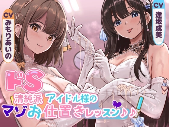 ドS清純派アイドル様のマゾお仕置きレッスン♪♪~まだまだイケますよね、マネージャーさん♡~