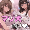 ✅早期限定30%オフ✅ドS清純派アイドル様のマゾお仕置きレッスン♪♪～まだまだイケますよね、マネージャーさん♡～ [ココ丸]