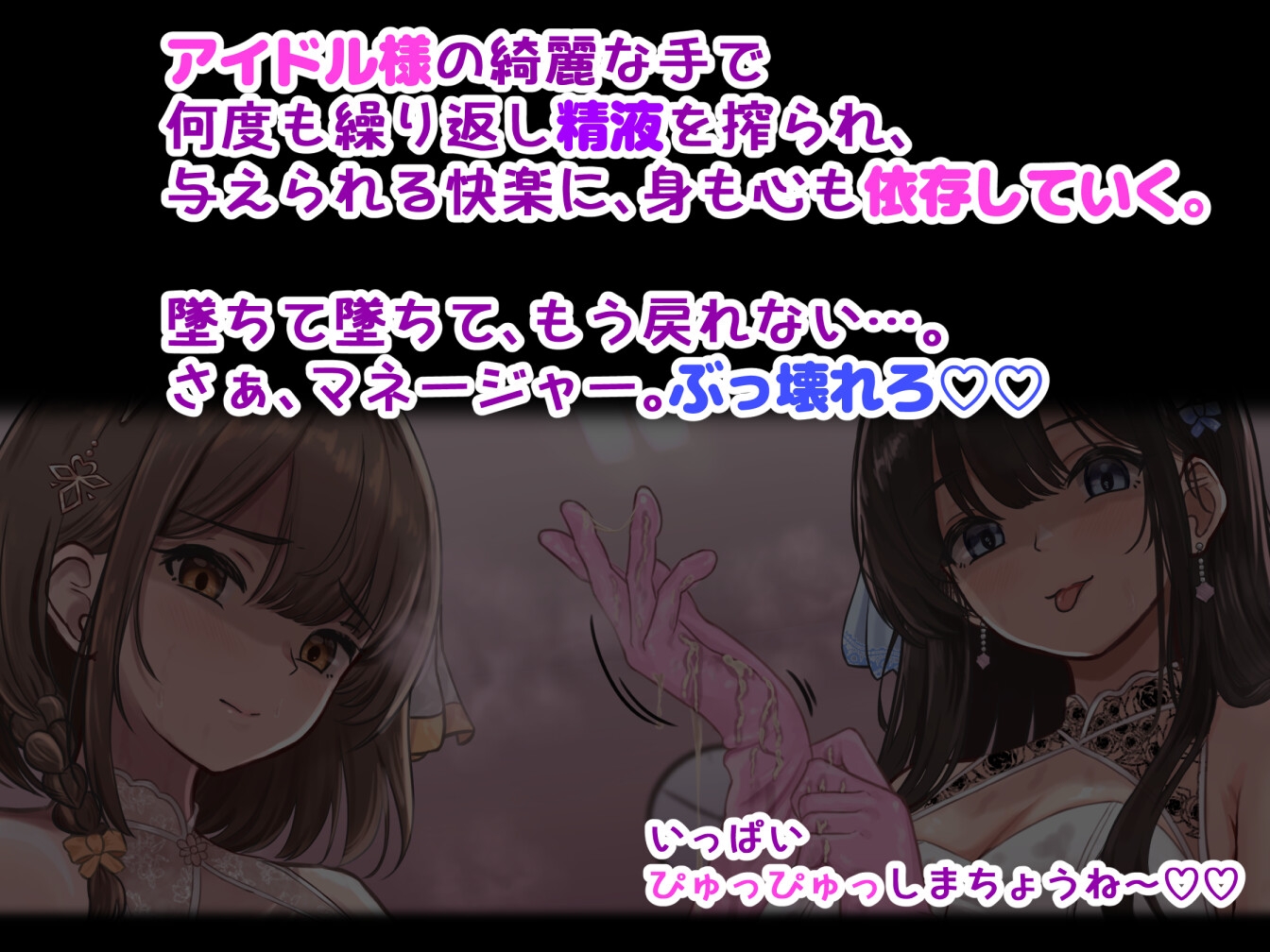 ✅早期限定30%オフ✅ドS清純派アイドル様のマゾお仕置きレッスン♪♪~まだまだイケますよね、マネージャーさん♡~ 画像1