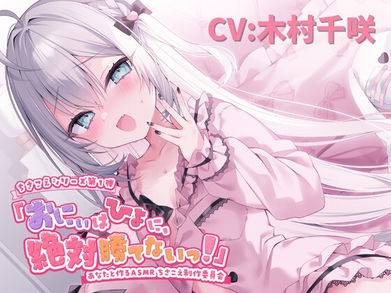 【ASMR】おにぃはひよに、絶対勝てないっ!【囁き・耳ふー・耳はむ・ちゅ・添い寝】【CV.木村千咲】