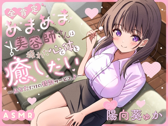 【ASMR】～あなたの疲れた心と体を癒したい～  甘々な美容師『恋白さん』【KU100】【シャンプー/耳かき/バイノーラル】