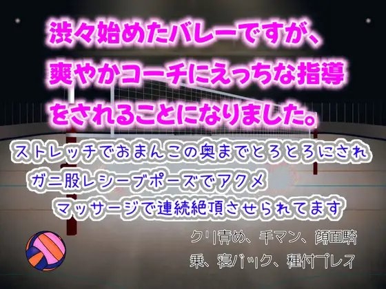 渋々始めたバレーですが、爽やかコーチにえっちな指導をされることになりました。ストレッチでおまんこの奥までとろとろにされ、マッサージで連続絶頂させられてます