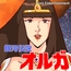銀河伝説 オルガ
