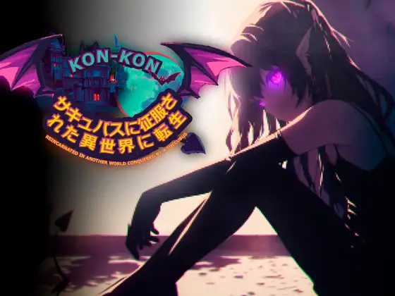 Kon-Kon-サキュバスに征服された異世界に転生 Kon-Kon ゲーム エロ画像6