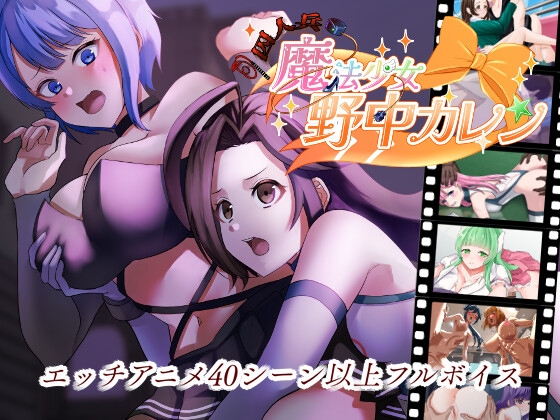 ”囚人兵”魔法少女野中カレン[やまいもやまもも]