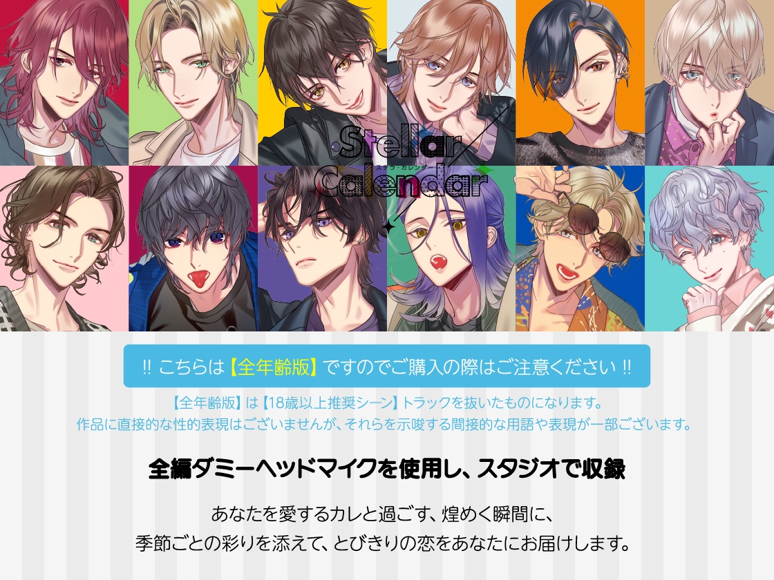 【全年齢版】Stellar Calendar(ステカレ)～July Story～【CV.猿飛総司】 画像1
