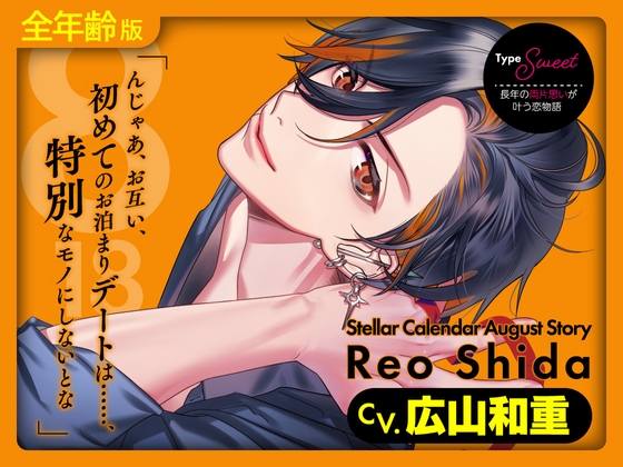 【全年齢版】Stellar Calendar(ステカレ)～August Story～【CV.広山和重】-0画像