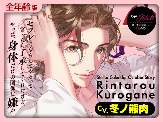 【全年齢版】Stellar Calendar(ステカレ)～October Story～【CV.冬ノ熊肉】