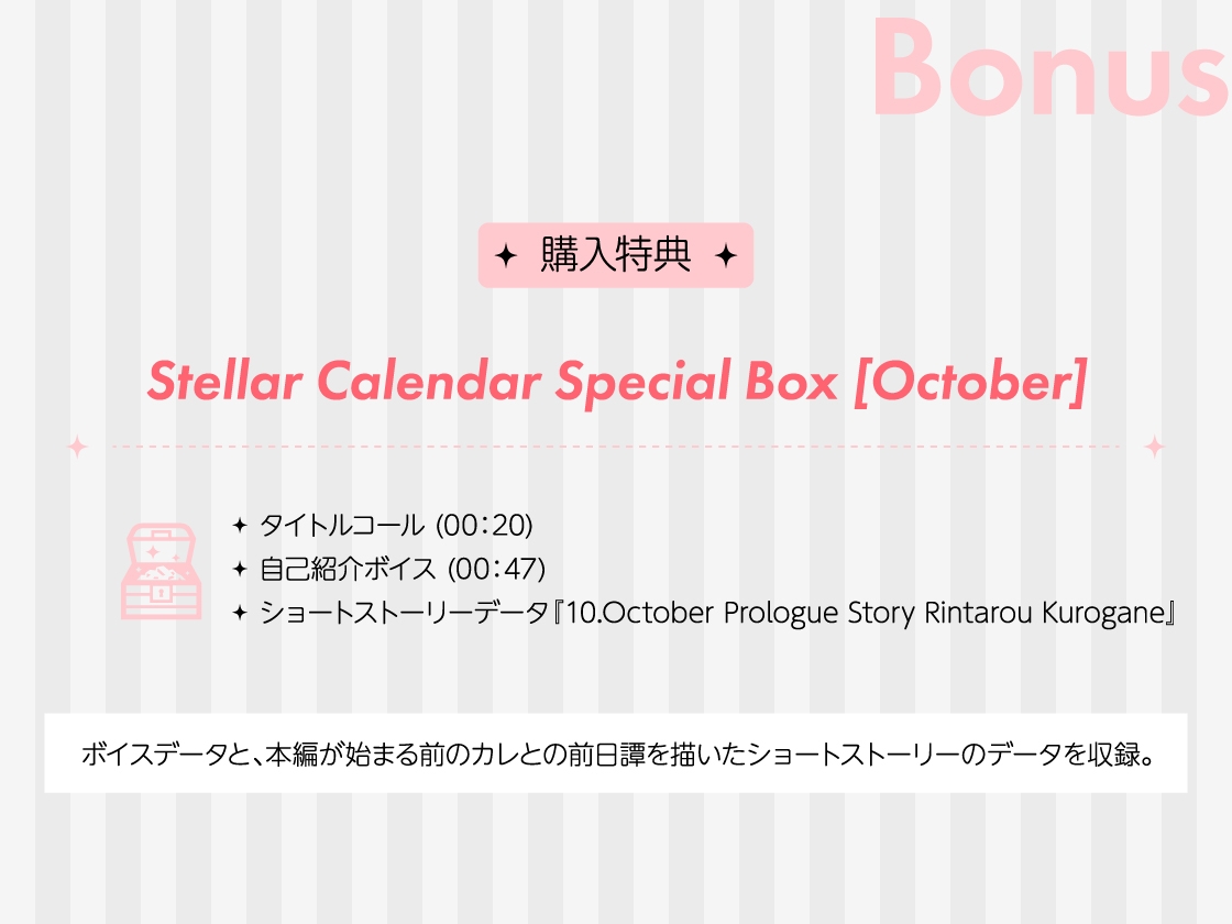 【全年齢版】Stellar Calendar(ステカレ)～October Story～【CV.冬ノ熊肉】 画像5