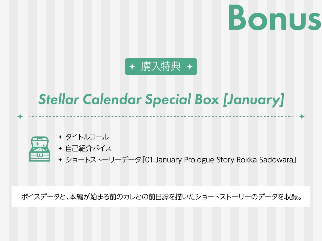 【全年齢版】Stellar Calendar(ステカレ)～January Story～【CV.八神仙】