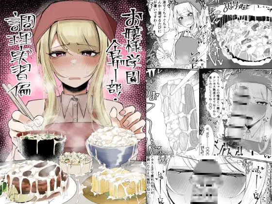 お嬢様学園 食ザー部！～調理実習編～
