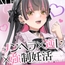【密着淫語囁き】メンヘラ×逆レ×強○妊活 ～連続膣内射精でパパ確定♪ 絶対絶対ぜ～ったい逃がさないからねっ♡～【KU100】