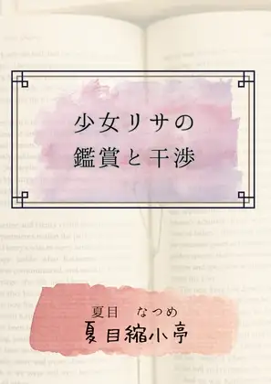 少女リサの鑑賞と干渉