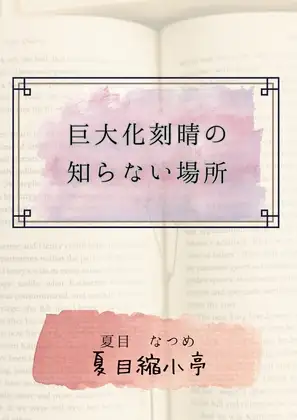 巨大化刻晴の知らない場所