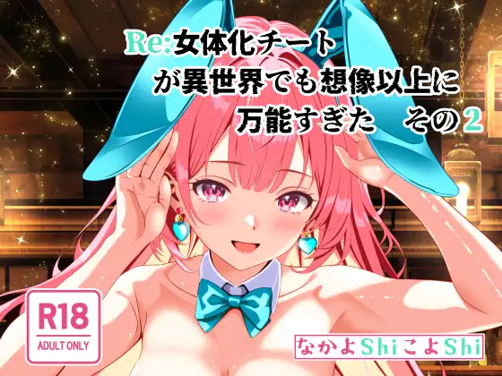 【简体中文版】Re:女体化外挂在异世界比想象中还要万能 之2