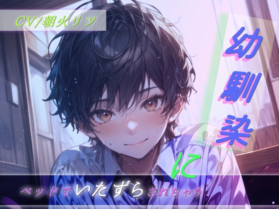 幼馴染にベッドでいたずらされちゃう 画像1