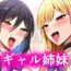 ギャル姉妹の性処理担当に今日からなりました