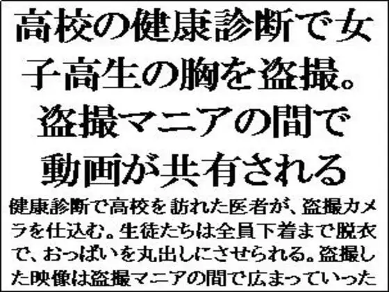 高校の健康診断で女子高生の胸を盗撮。盗撮マニアの間で動画が共有される