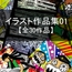 イラスト作品集01