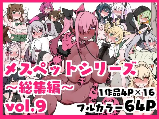 メスペットシリーズ総集編vol.9