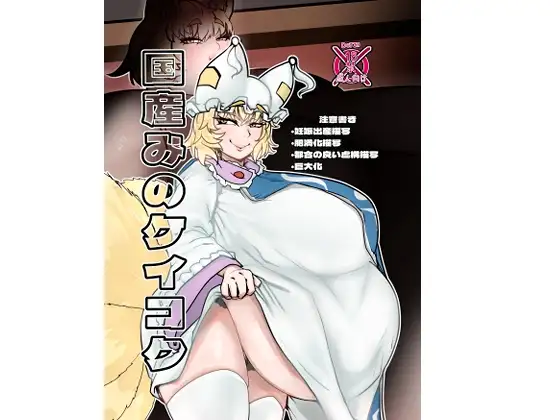 国産みのケイコク