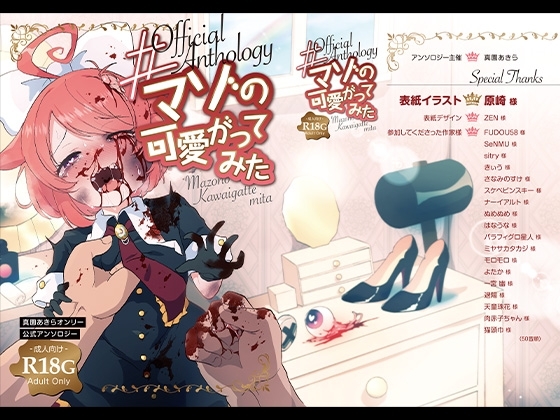 【電子書籍版】#マゾの可愛がってみた【公式アンソロジー】