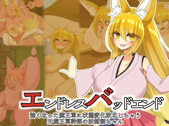 エンドレスバッドエンド 強くなった魔王軍に状態変化敗北しちゃう元魔王軍幹部の妖術師ちゃん