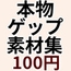 ゲームや音声作品に今すぐ使える！～本物ゲップ素材集～