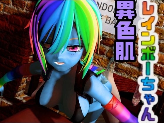 レインボーダッシュでイッちゃう動画3本セット【Rainbow Dash】