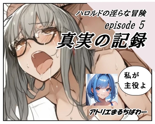 ハロルドの淫らな冒険episode5真実の記録