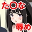 漆黒が深紅で染まる時・総集編～井〇上た〇ながあの三人に囚われて辱められる話～