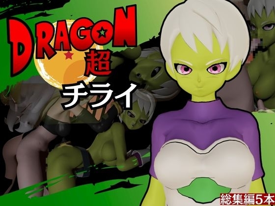 【DB】ドラゴンボ◯ルチライをたっぷりと楽しむ動画総集編【Dragon B◯ll】