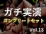 210分越え特大ボリューム✨豪華おまけあり✨良作選抜✨ガチ実演コンプリートパックVol.13✨4本まとめ売りセット【海月しあ 和歌月のぞみ 一般OLちゃん うぢゅ】