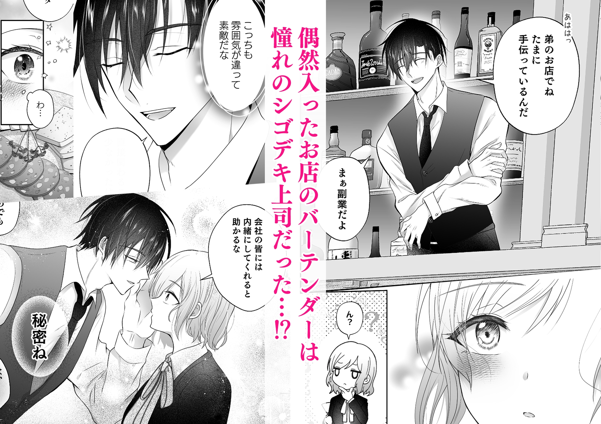 憧れの上司は私だけの秘密のバーテンダー～とろ甘濃厚えっちで抱きつぶされる夜～ 画像1