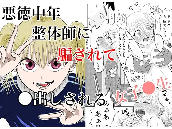 悪徳中年整体師に騙されて●出しされる女子●生