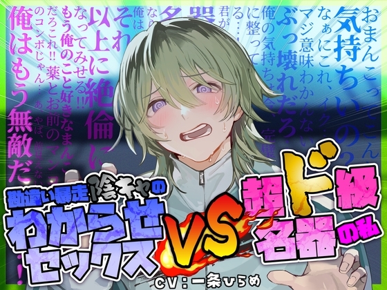 勘違い暴走陰キャのわからせセックス VS 超ド級名器の私