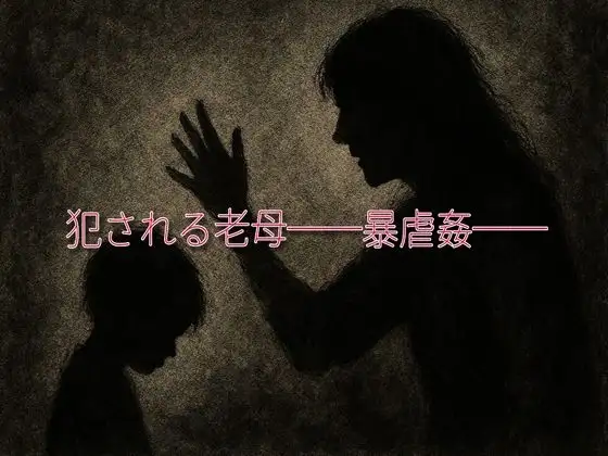 犯される老母──暴虐愛──