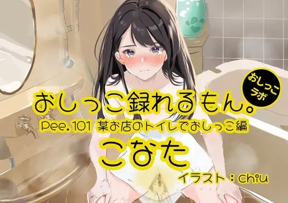 【おしっこ実演】Pee.101こなたのおしっこ録れるもん。~某お店のトイレでおしっこ編~