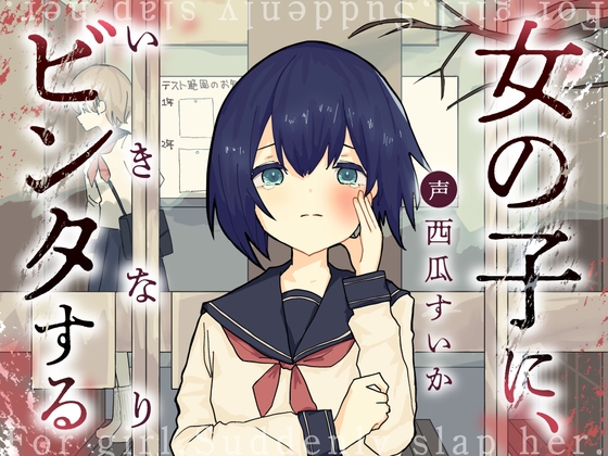 女の子に、いきなりビンタする