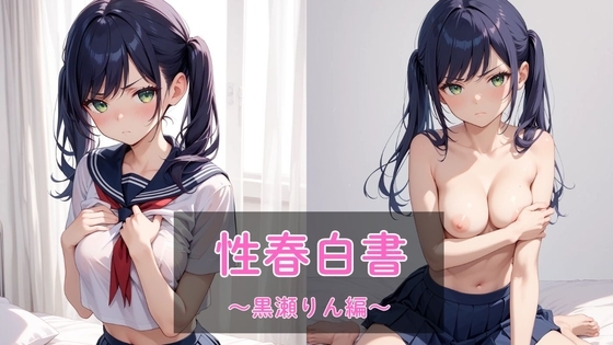 性春白書 ～黒瀬りん編～