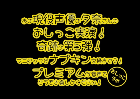 【おしっこ実演PREMIUM】Pee.100現役声優夕奈のおしっこ録れるもん。~生理中のおしっこ編~